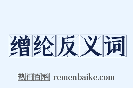 缯纶反义词是什么意思的图片